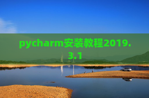 pycharm安装教程2019.3.1
